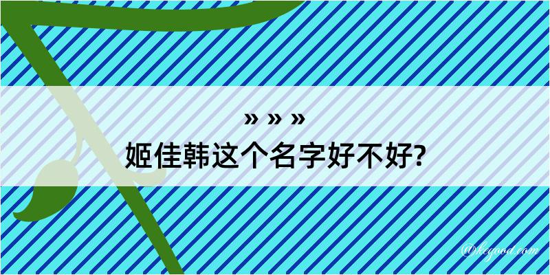 姬佳韩这个名字好不好?