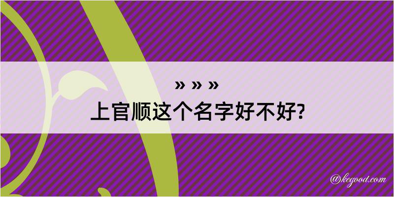 上官顺这个名字好不好?