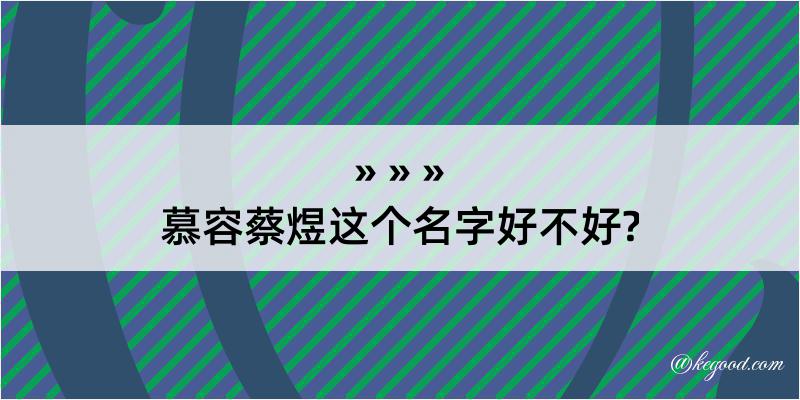 慕容蔡煜这个名字好不好?