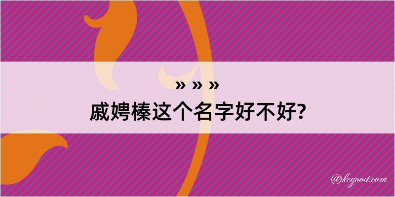 戚娉榛这个名字好不好?