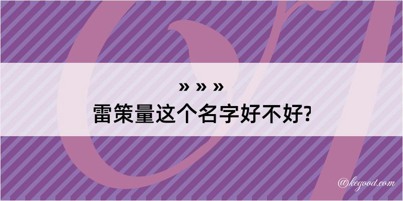 雷策量这个名字好不好?