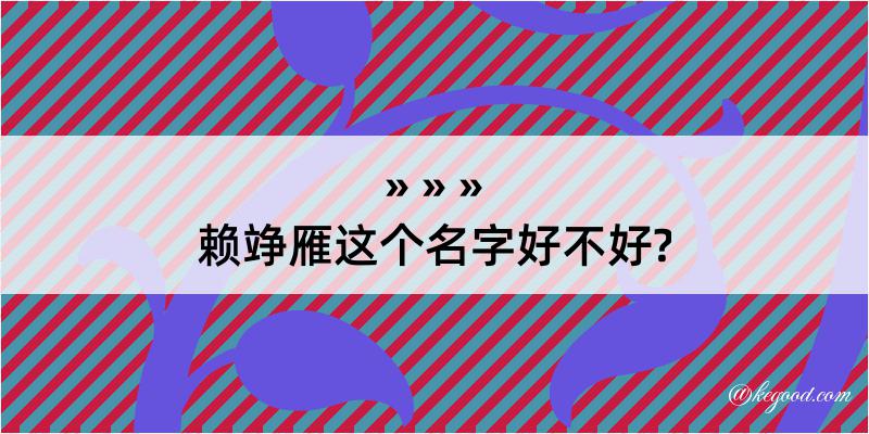 赖竫雁这个名字好不好?