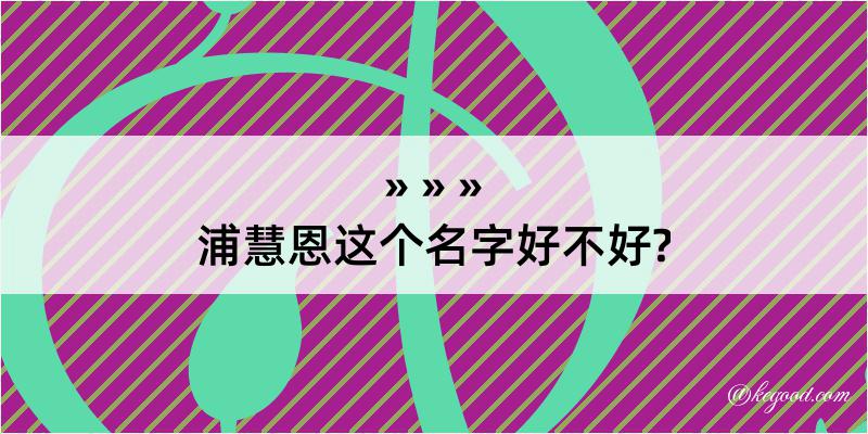 浦慧恩这个名字好不好?