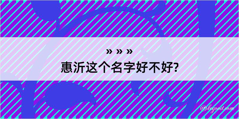 惠沂这个名字好不好?