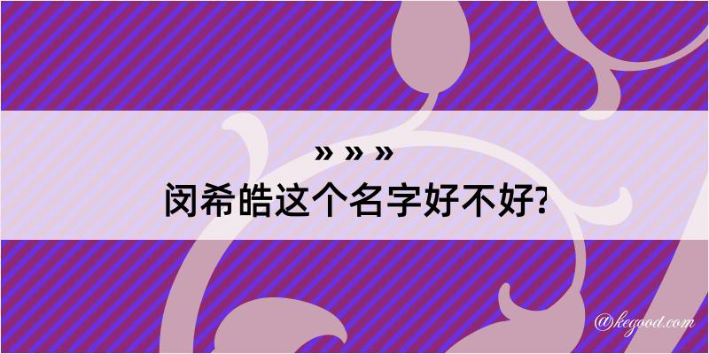 闵希皓这个名字好不好?