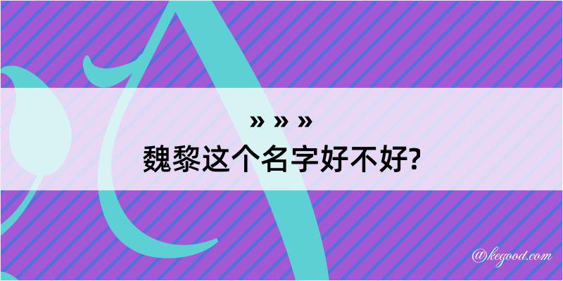 魏黎这个名字好不好?