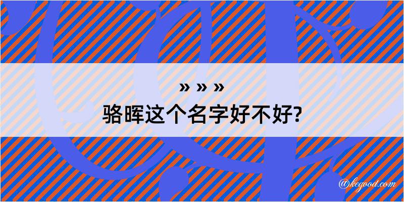 骆晖这个名字好不好?