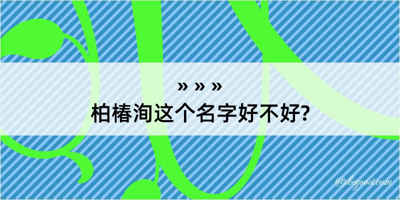 柏椿洵这个名字好不好?