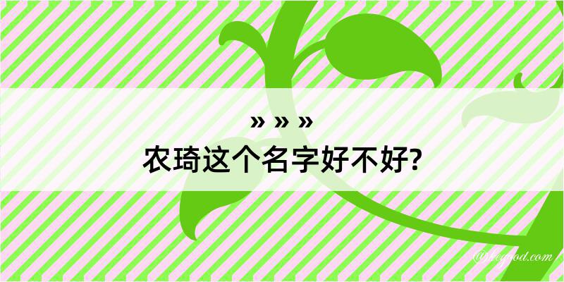 农琦这个名字好不好?