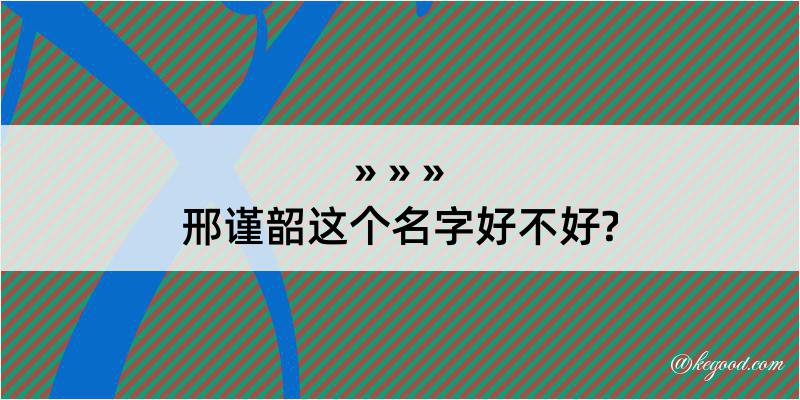 邢谨韶这个名字好不好?