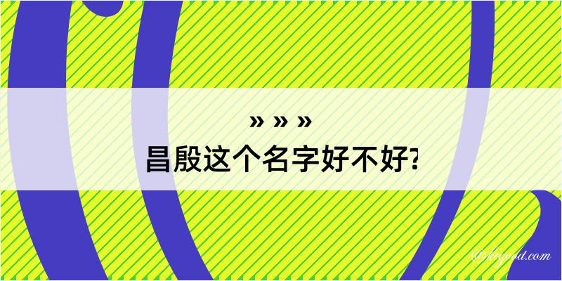 昌殷这个名字好不好?