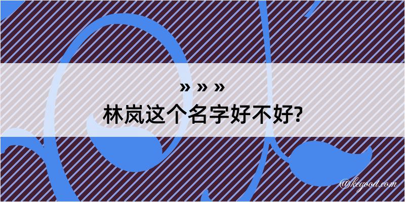 林岚这个名字好不好?