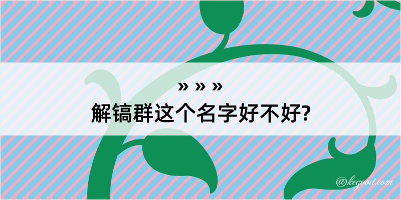 解镐群这个名字好不好?