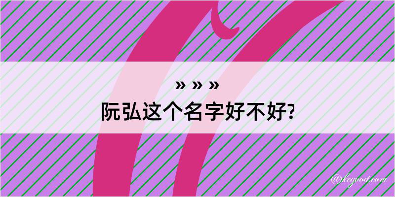 阮弘这个名字好不好?