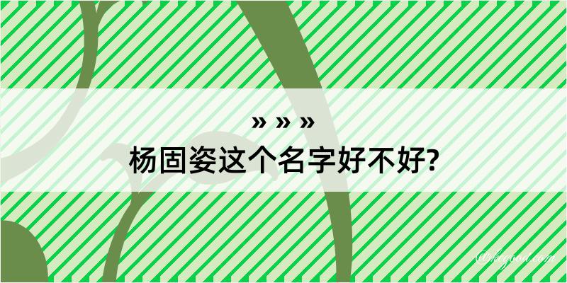 杨固姿这个名字好不好?