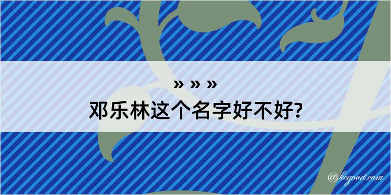 邓乐林这个名字好不好?