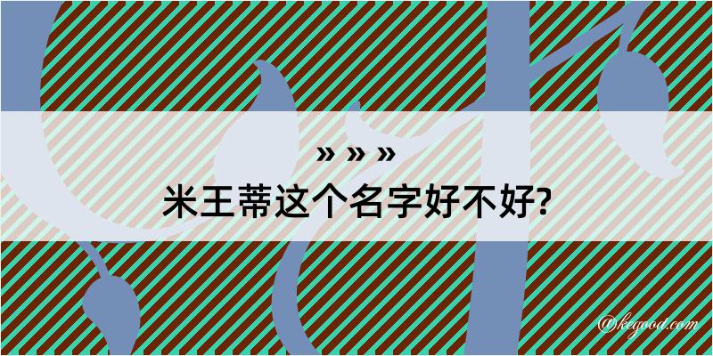 米王蒂这个名字好不好?