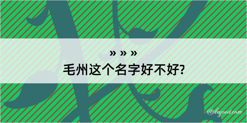 毛州这个名字好不好?