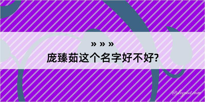 庞臻茹这个名字好不好?