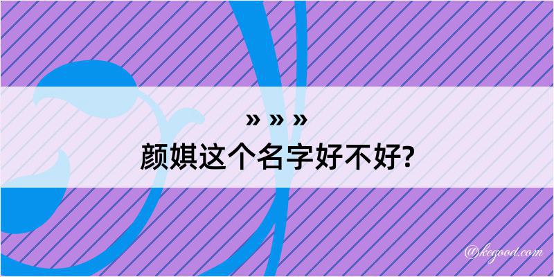 颜娸这个名字好不好?