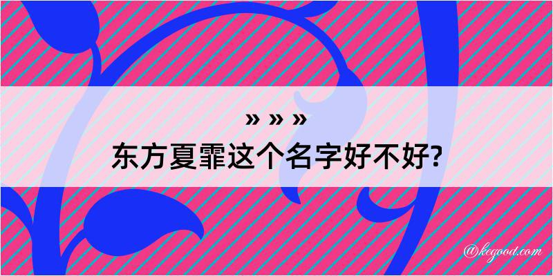 东方夏霏这个名字好不好?