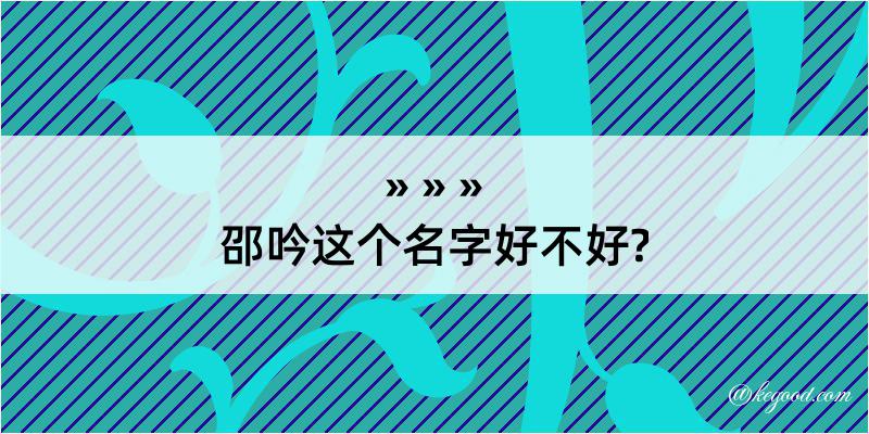 邵吟这个名字好不好?