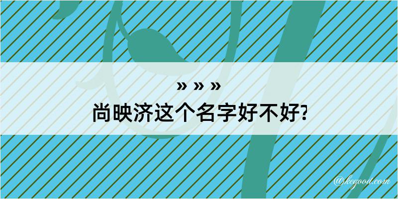 尚映济这个名字好不好?