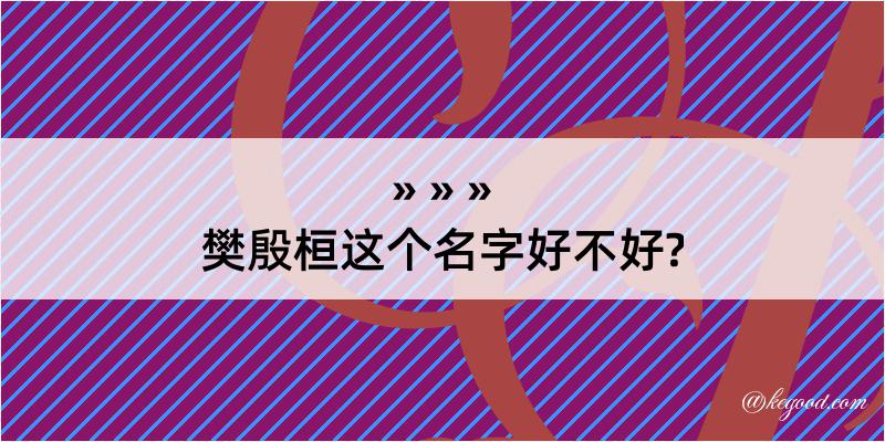 樊殷桓这个名字好不好?