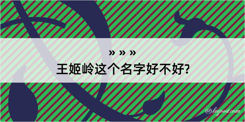 王姬岭这个名字好不好?