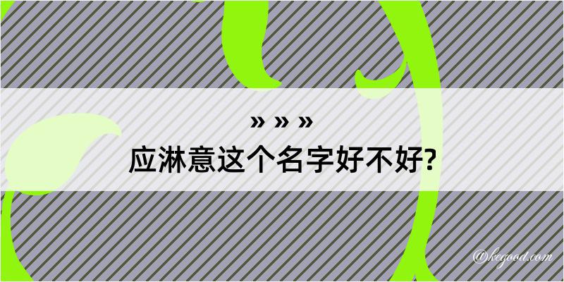 应淋意这个名字好不好?