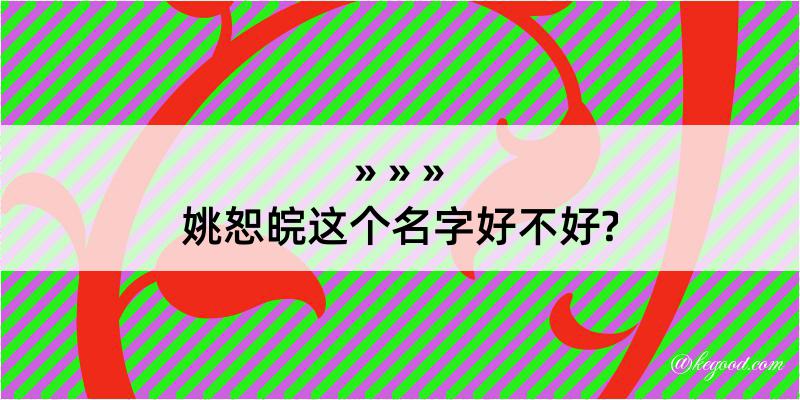 姚恕皖这个名字好不好?