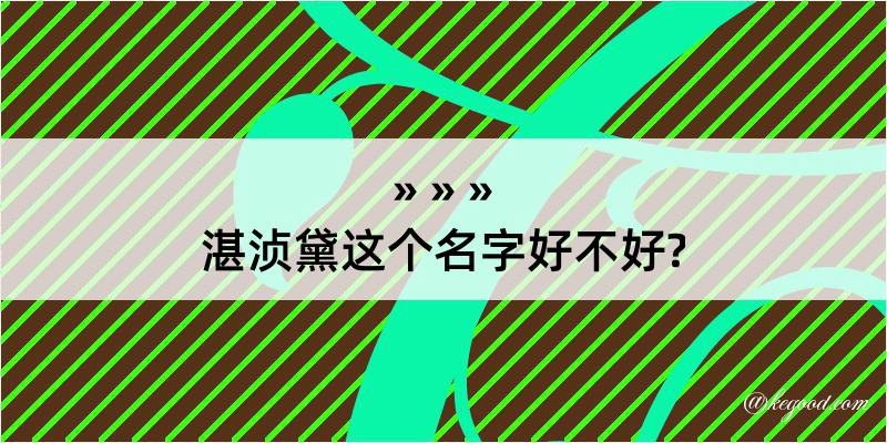 湛浈黛这个名字好不好?