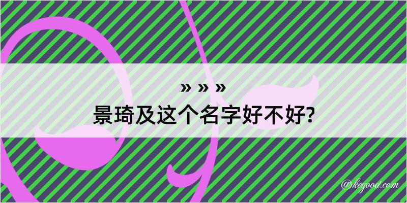 景琦及这个名字好不好?