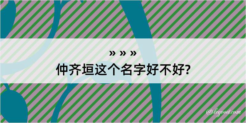 仲齐垣这个名字好不好?