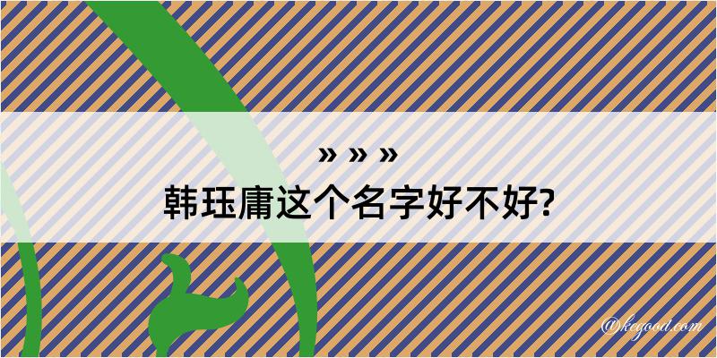 韩珏庸这个名字好不好?