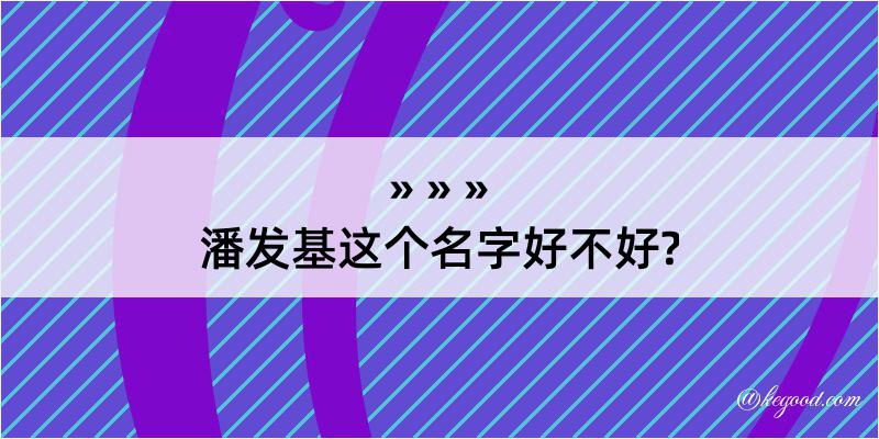 潘发基这个名字好不好?