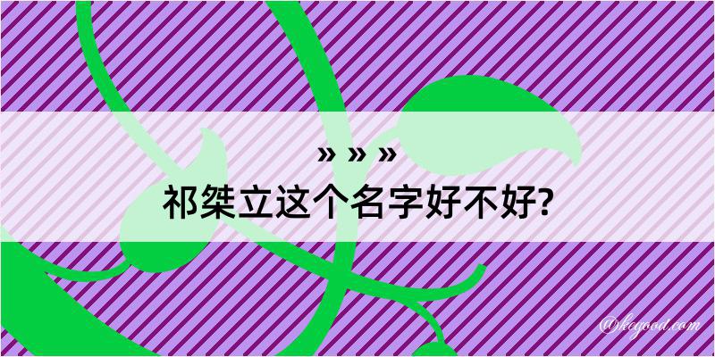 祁桀立这个名字好不好?