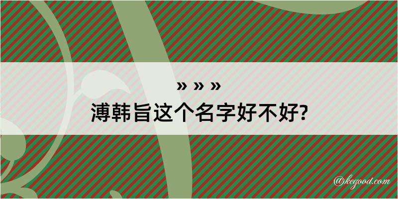 溥韩旨这个名字好不好?