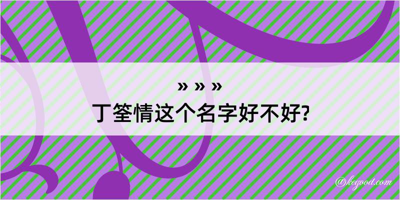 丁筌情这个名字好不好?