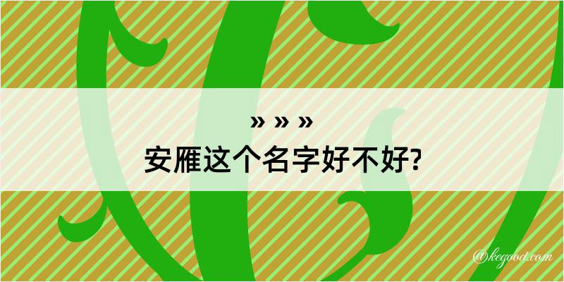 安雁这个名字好不好?