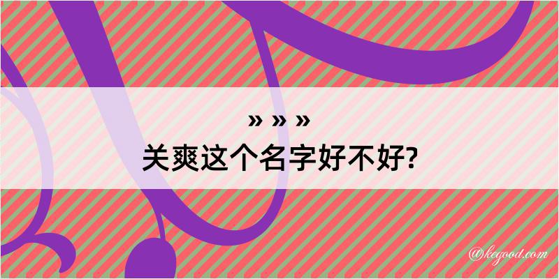 关爽这个名字好不好?