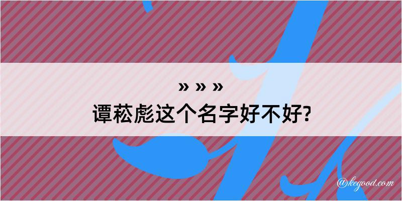 谭菘彪这个名字好不好?