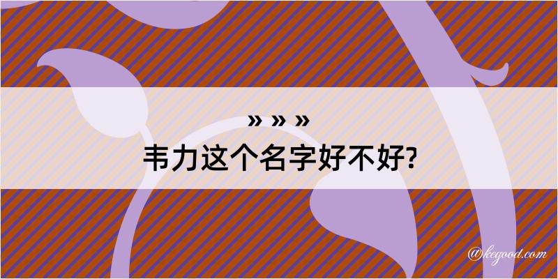 韦力这个名字好不好?