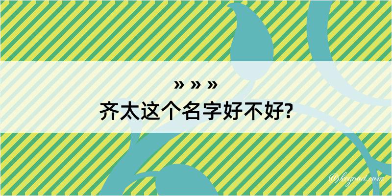 齐太这个名字好不好?