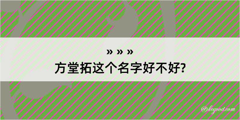 方堂拓这个名字好不好?