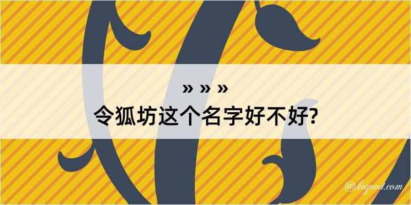 令狐坊这个名字好不好?