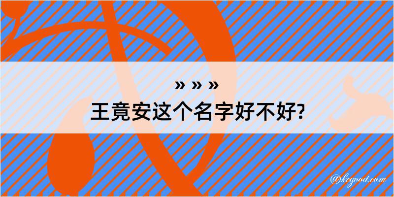 王竟安这个名字好不好?