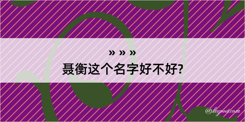 聂衡这个名字好不好?