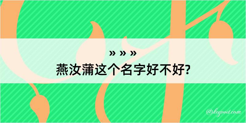 燕汝蒲这个名字好不好?