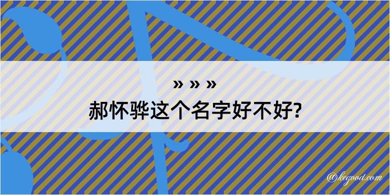 郝怀骅这个名字好不好?